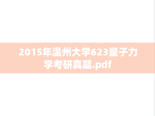 2015年温州大学623量子力学考研真题.pdf