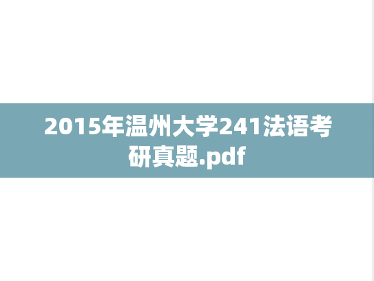2015年温州大学241法语考研真题.pdf