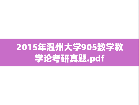 2015年温州大学905数学教学论考研真题.pdf