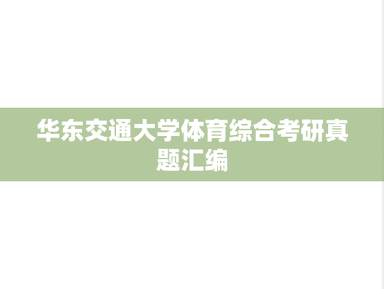 华东交通大学体育综合考研真题汇编