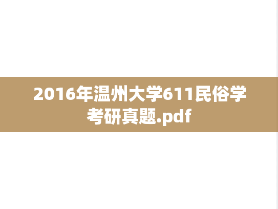 2016年温州大学611民俗学考研真题.pdf