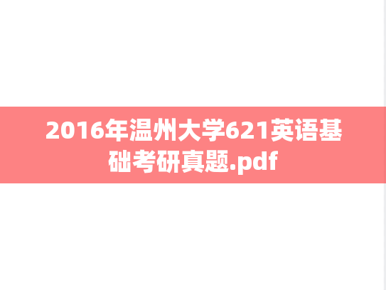 2016年温州大学621英语基础考研真题.pdf