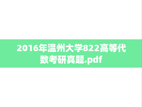 2016年温州大学822高等代数考研真题.pdf