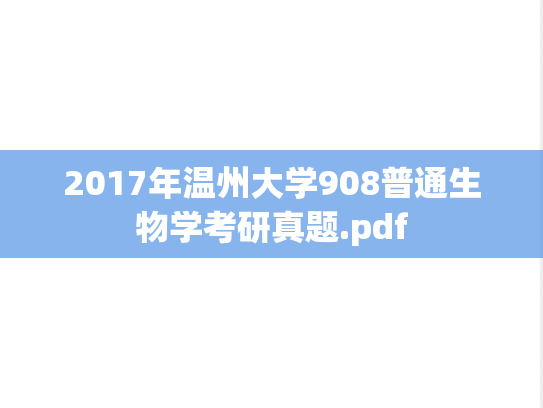 2017年温州大学908普通生物学考研真题.pdf