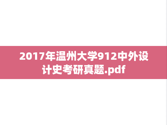 2017年温州大学912中外设计史考研真题.pdf
