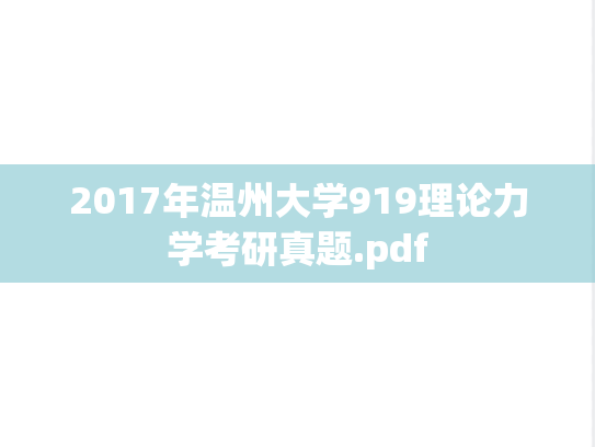 2017年温州大学919理论力学考研真题.pdf