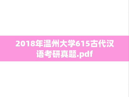 2018年温州大学615古代汉语考研真题.pdf