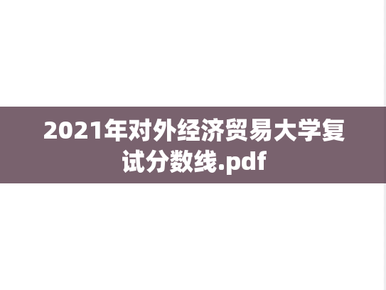 2021年对外经济贸易大学复试分数线.pdf,2021年对外经济贸易大学复试分数线.pdf,对外经济贸易大学,第1张