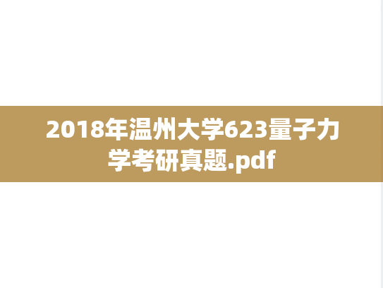 2018年温州大学623量子力学考研真题.pdf