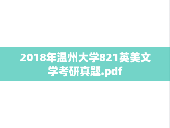 2018年温州大学821英美文学考研真题.pdf