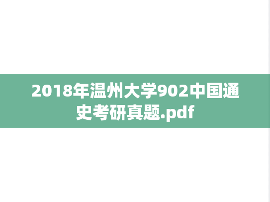 2018年温州大学902中国通史考研真题.pdf