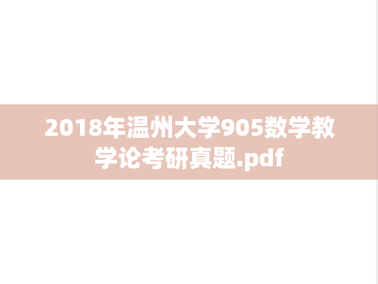 2018年温州大学905数学教学论考研真题.pdf