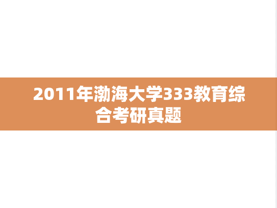 2011年渤海大学333教育综合考研真题