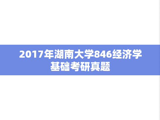 2017年湖南大学846经济学基础考研真题