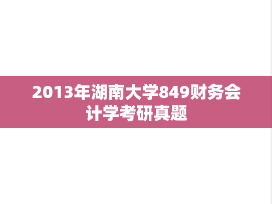 2013年湖南大学849财务会计学考研真题