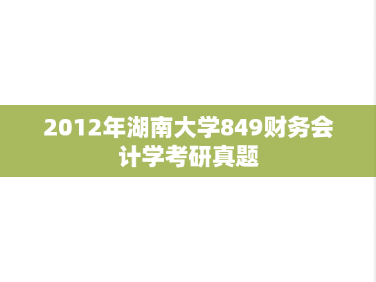 2012年湖南大学849财务会计学考研真题