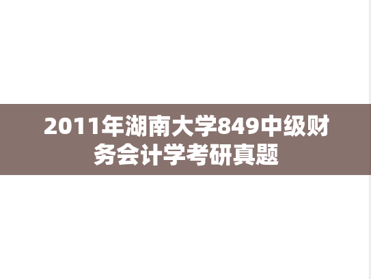 2011年湖南大学849中级财务会计学考研真题