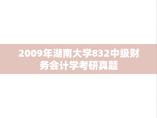 2009年湖南大学832中级财务会计学考研真题