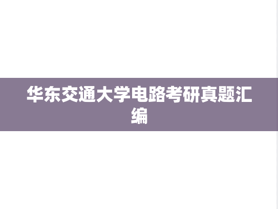 华东交通大学电路考研真题汇编