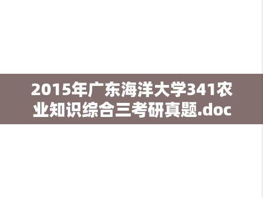 2015年广东海洋大学341农业知识综合三考研真题.doc