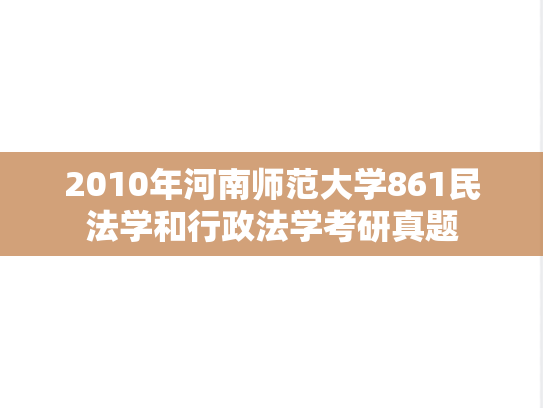2010年河南师范大学861民法学和行政法学考研真题