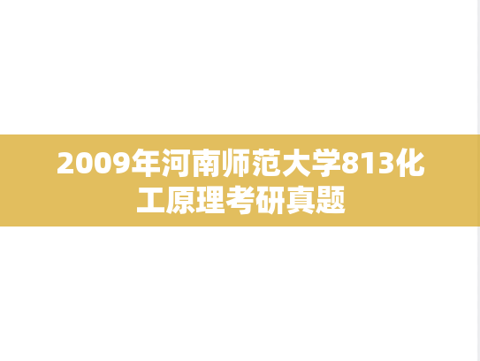 2009年河南师范大学813化工原理考研真题