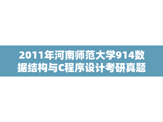 2011年河南师范大学914数据结构与C程序设计考研真题