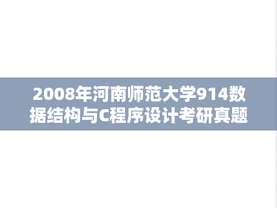 2008年河南师范大学914数据结构与C程序设计考研真题