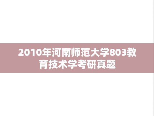 2010年河南师范大学803教育技术学考研真题