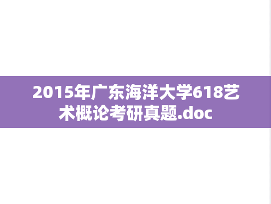 2015年广东海洋大学618艺术概论考研真题.doc