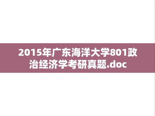 2015年广东海洋大学801政治经济学考研真题.doc