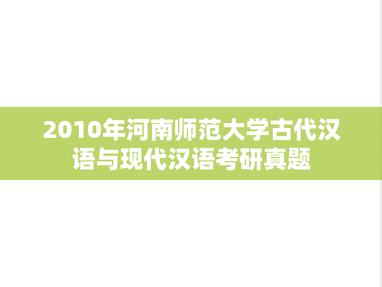 2010年河南师范大学古代汉语与现代汉语考研真题
