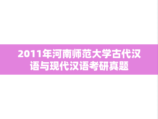 2011年河南师范大学古代汉语与现代汉语考研真题