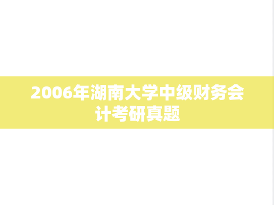 2006年湖南大学中级财务会计考研真题