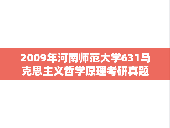 2009年河南师范大学631马克思主义哲学原理考研真题