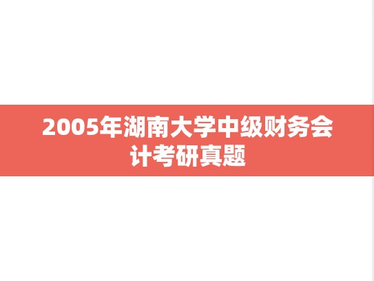 2005年湖南大学中级财务会计考研真题
