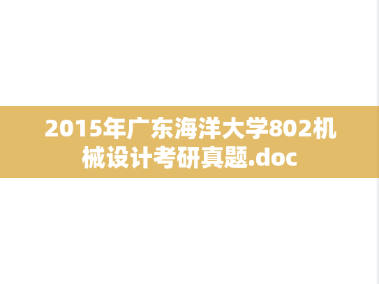 2015年广东海洋大学802机械设计考研真题.doc