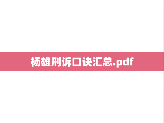 杨雄刑诉口诀汇总.pdf,杨雄刑诉口诀汇总.pdf,第1张