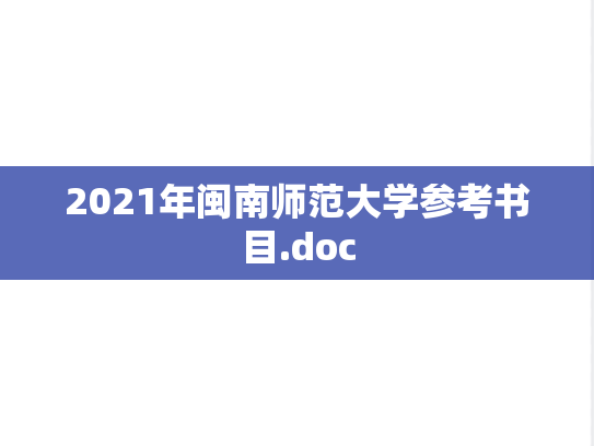 2021年闽南师范大学参考书目.doc