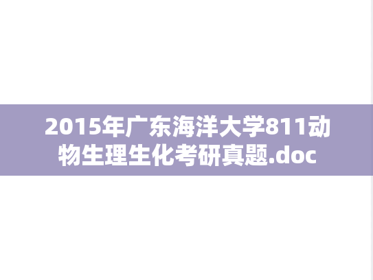 2015年广东海洋大学811动物生理生化考研真题.doc