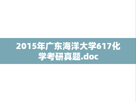 2015年广东海洋大学617化学考研真题.doc