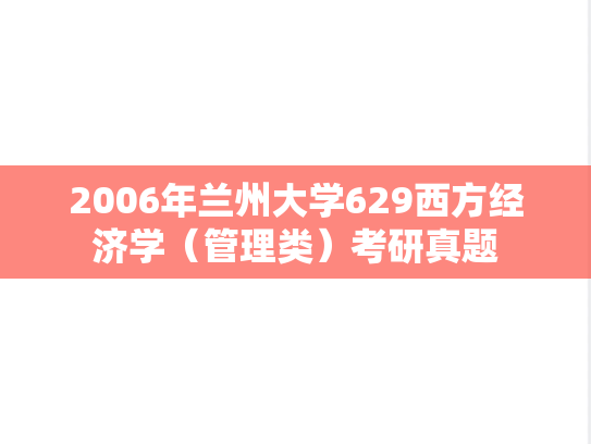 2006年兰州大学629西方经济学（管理类）考研真题
