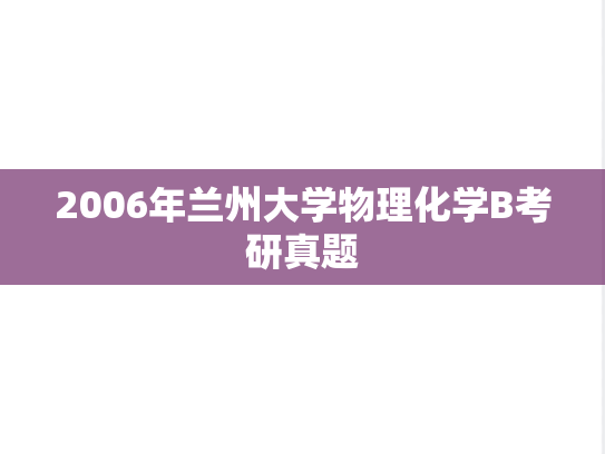 2006年兰州大学物理化学B考研真题