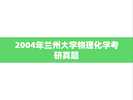 2004年兰州大学物理化学考研真题