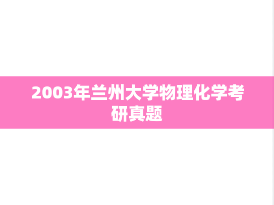 2003年兰州大学物理化学考研真题