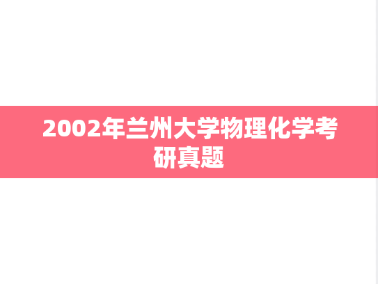 2002年兰州大学物理化学考研真题