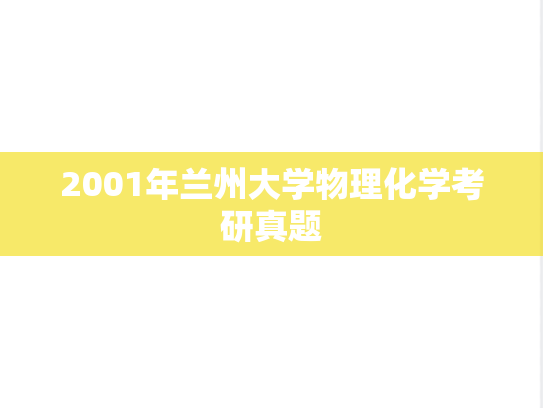 2001年兰州大学物理化学考研真题