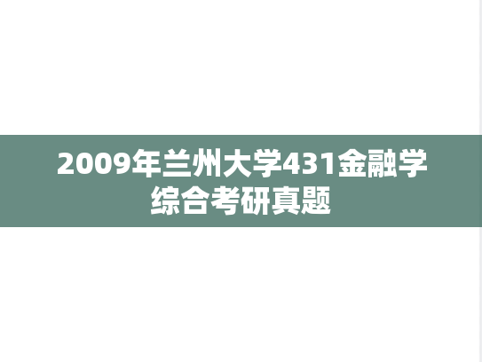 2009年兰州大学431金融学综合考研真题