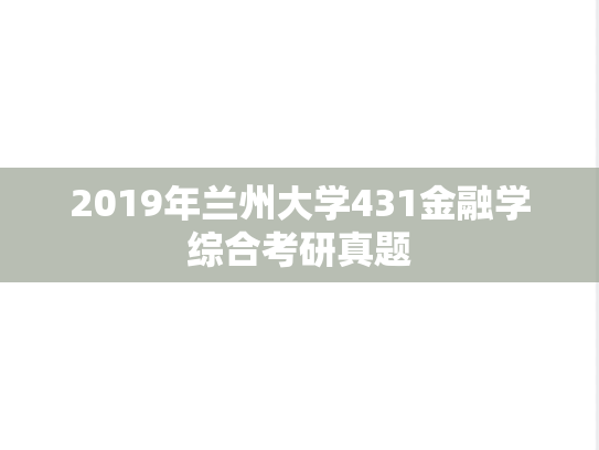2019年兰州大学431金融学综合考研真题