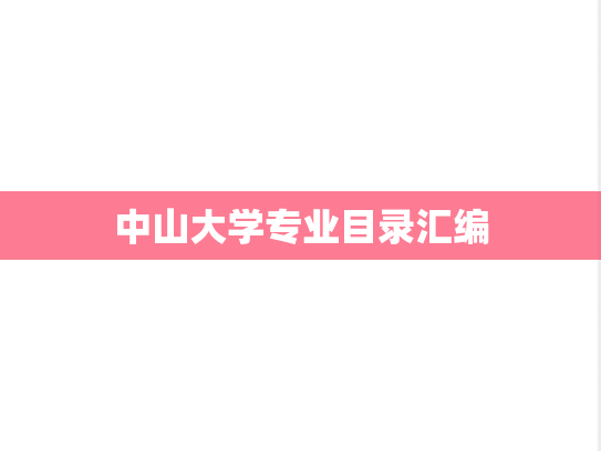 中山大学专业目录汇编